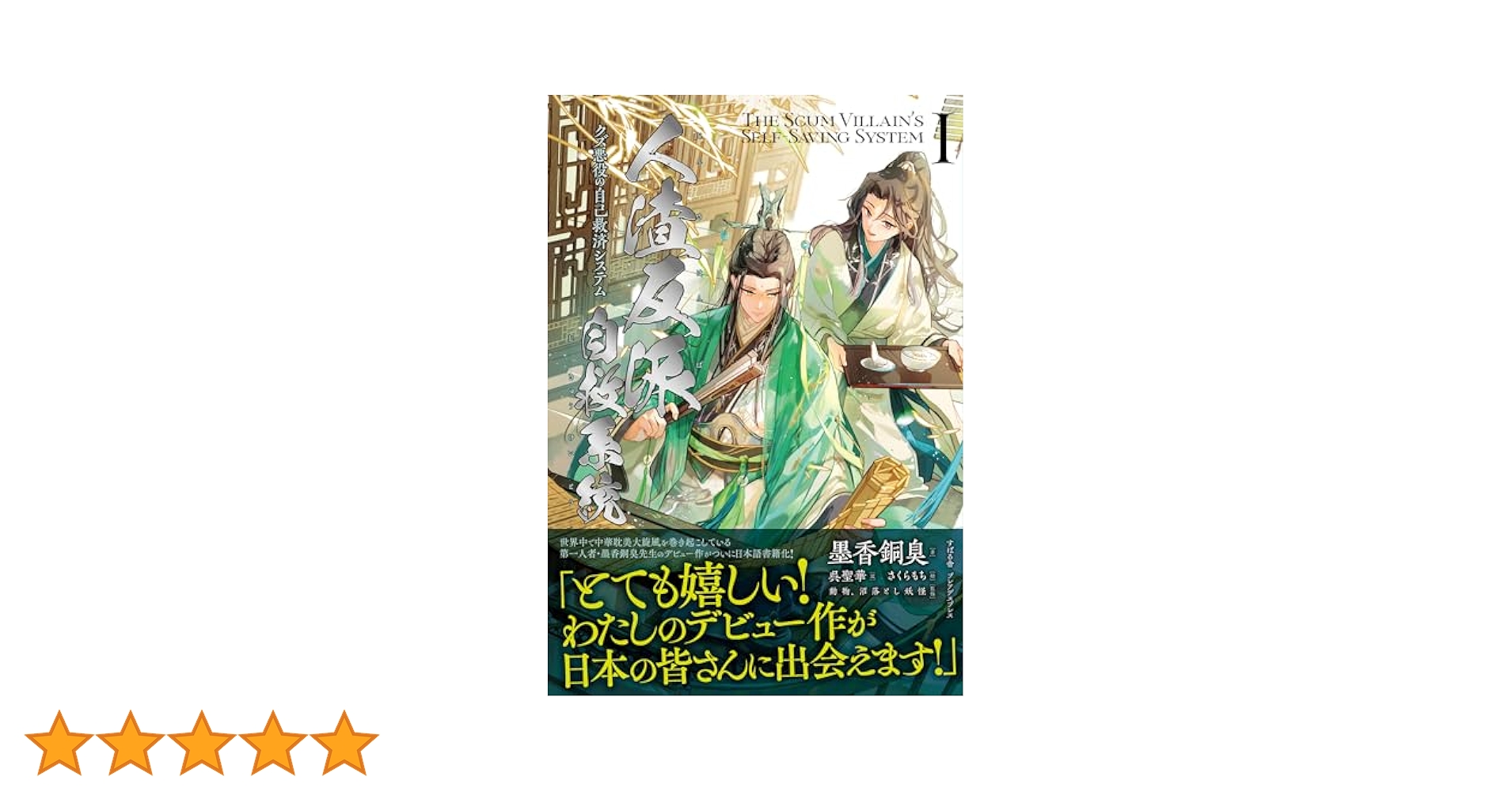 【特典付き】人渣反派自救系統　タイ版　全巻 クズ悪役の自己救済システム 51vpgIw8eeL._SY200_QL15_.jpg